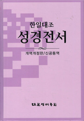 한일대조 성경전서-개역개정판 신공동역/2011재판5쇄/대한성서공회]