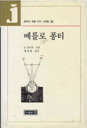 메를로 퐁티/1994초판/J.슈미트.홍경실 옮김]